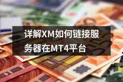 详解XM如何链接服务器在MT4平台(图1)