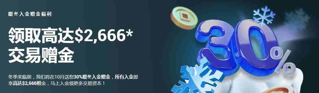 XM官网10月送您暖冬入金赠金，用更少资金获得更多交易机会！(图1)