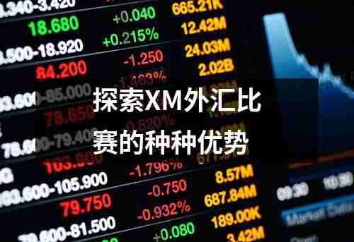 探索XM外汇比赛的种种优势(图1)