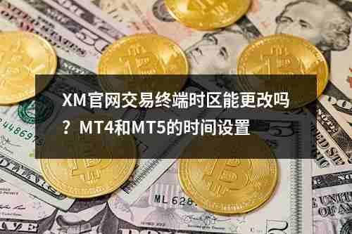 XM官网交易终端时区能更改吗？MT4和MT5的时间设置(图1)