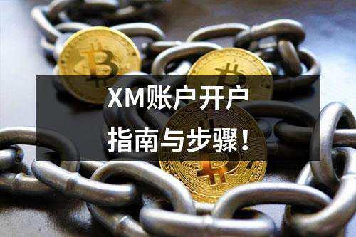 XM账户开户指南与步骤！(图1)