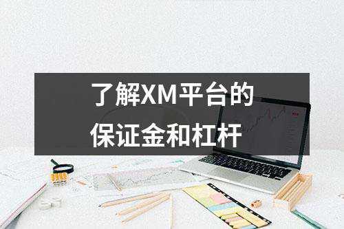 了解XM平台的保证金和杠杆(图1)