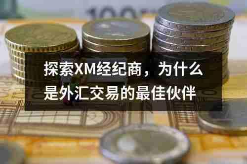 探索XM经纪商，为什么是外汇交易的最佳伙伴(图1)