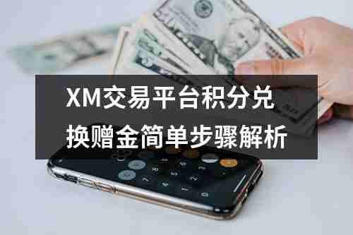 XM交易平台积分兑换赠金简单步骤解析(图1)