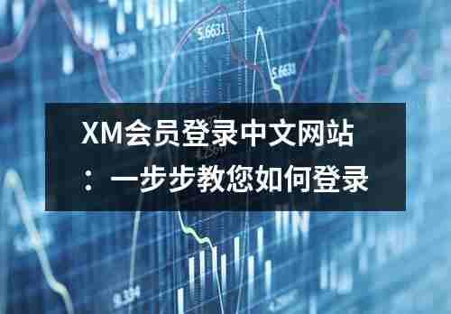 XM会员登录中文网站：一步步教您如何登录(图1)