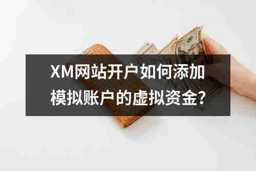 XM网站开户如何添加模拟账户的虚拟资金？(图1)