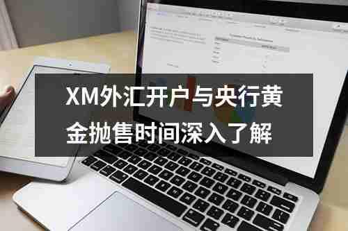 XM外汇开户与央行黄金抛售时间深入了解(图1)