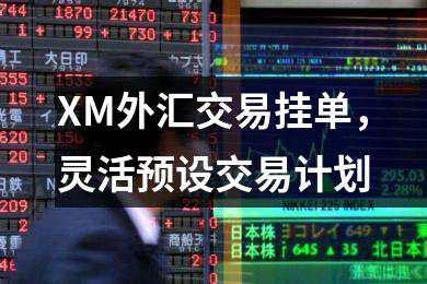 XM外汇交易挂单，灵活预设交易计划(图1)