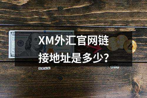 XM外汇官网链接地址是多少？(图1)