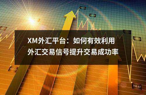 XM外汇平台：如何有效利用外汇交易信号提升交易成功率(图1)