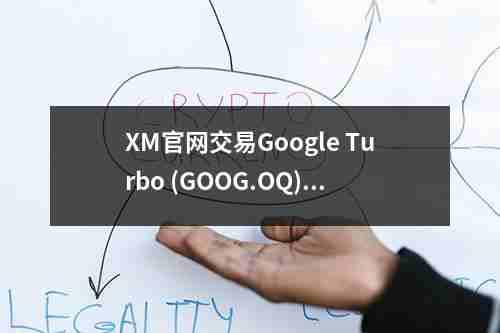 XM官网交易Google，Turbo (GOOG.OQ): Google股票现货差价合约交易与优势(图1)