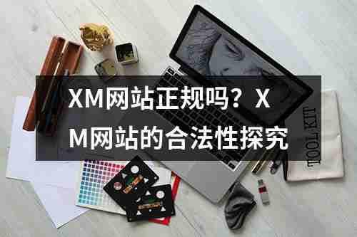 XM网站正规吗？XM网站的合法性探究(图1)