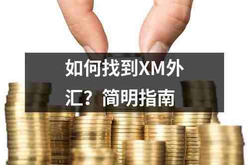 如何找到XM外汇官网？简明指南(图1)