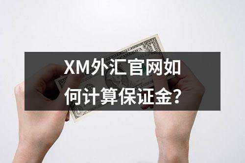 XM外汇官网如何计算保证金？(图1)