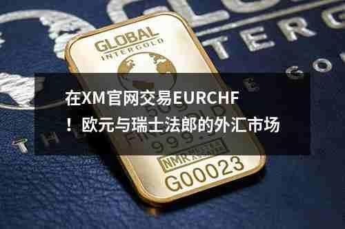 XM官网交易EURDKK，欧元与丹麦克朗的外汇市场机会(图1)