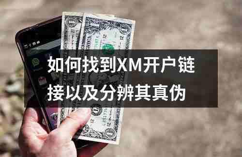 如何找到XM开户链接以及分辨其真伪(图1)