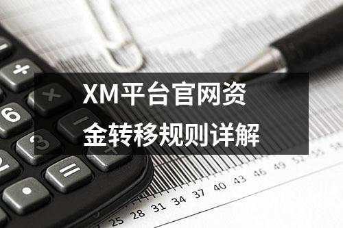 XM平台官网资金转移规则详解(图1)