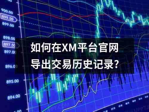 如何在XM平台官网导出交易历史记录?(图1)