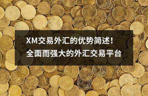 XM交易外汇的优势简述！全面而强大的外汇交易平台(图1)