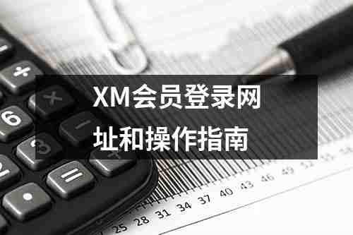 XM会员登录网址和操作指南(图1)