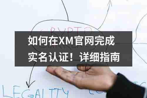 如何在XM官网完成实名认证！详细指南(图1)