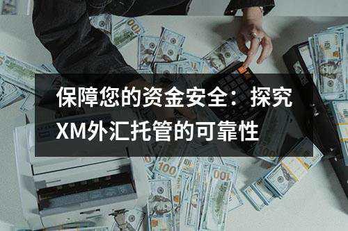 保障您的资金安全：探究XM外汇托管的可靠性(图1)