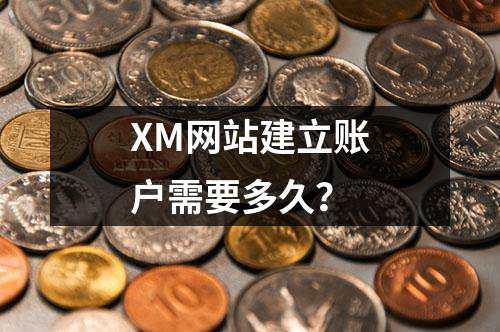 XM网站建立账户需要多久？(图1)