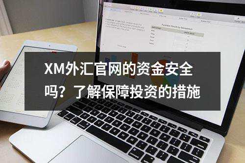 XM外汇官网的资金安全吗？了解保障投资的措施(图1)