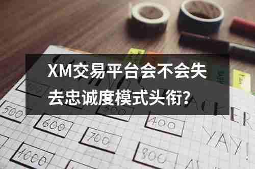 XM交易平台会不会失去忠诚度模式头衔？(图1)